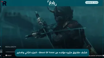 كشف حقائق مثيرة مؤكدة عن Ghost Of Yotei – الجزء الثاني والأخير
